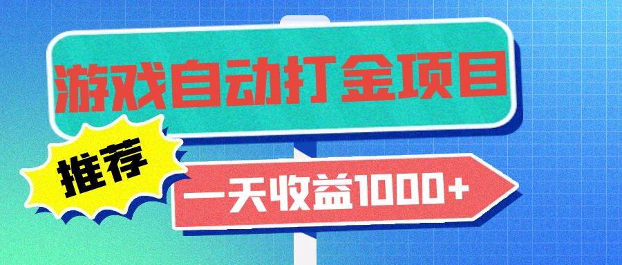 （13255期）老款游戏自动打金项目，一天收益1000+ 小白无脑操作-富爸爸项目圈