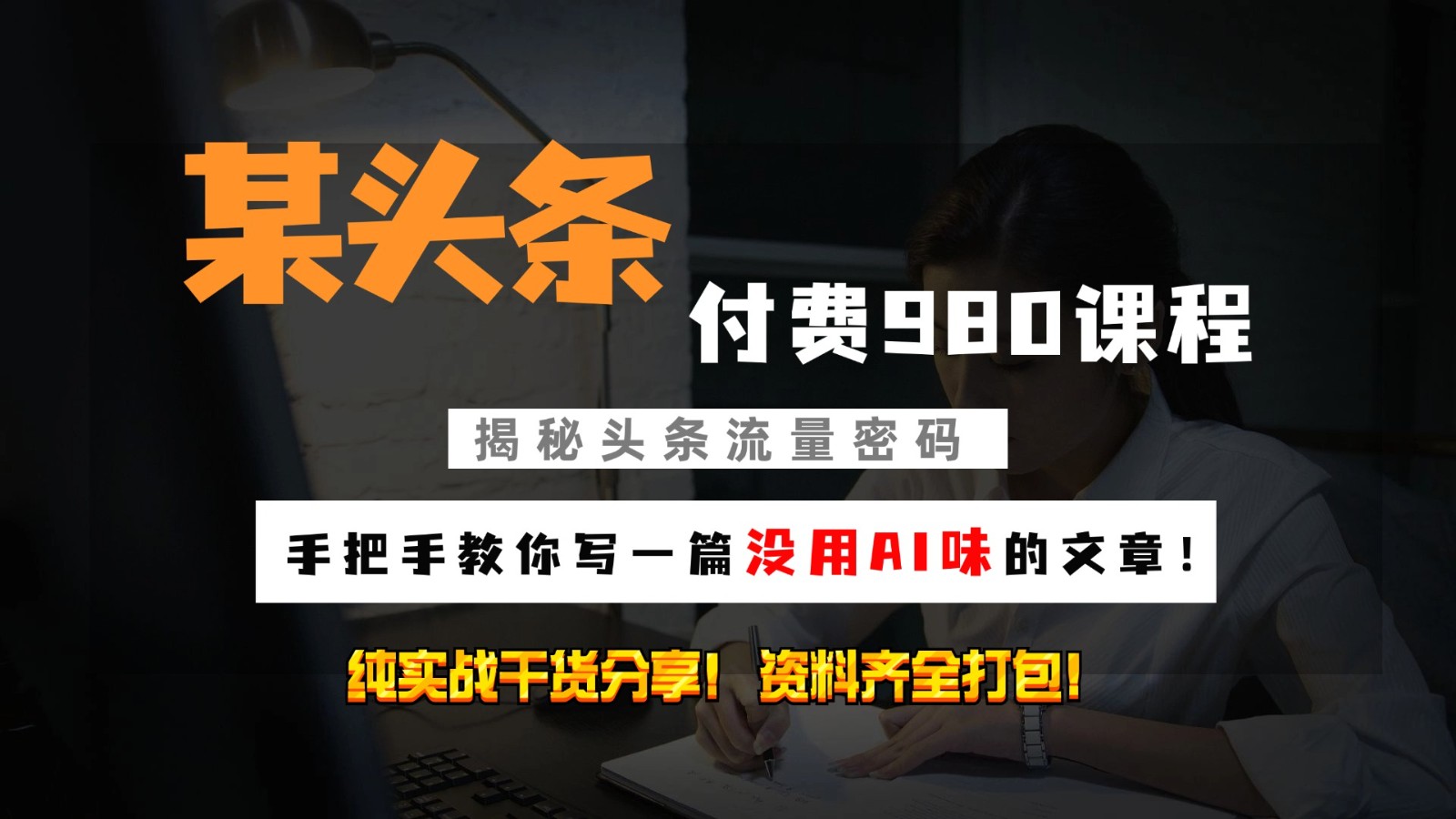 头条付费980私密课程！教你写一篇没有“AI味的文章”！做精细化运营随便日入3位数-富爸爸项目圈