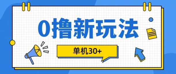 0撸项目新玩法，可批量操作，单机30+，有手机就行【揭秘】-富爸爸项目圈