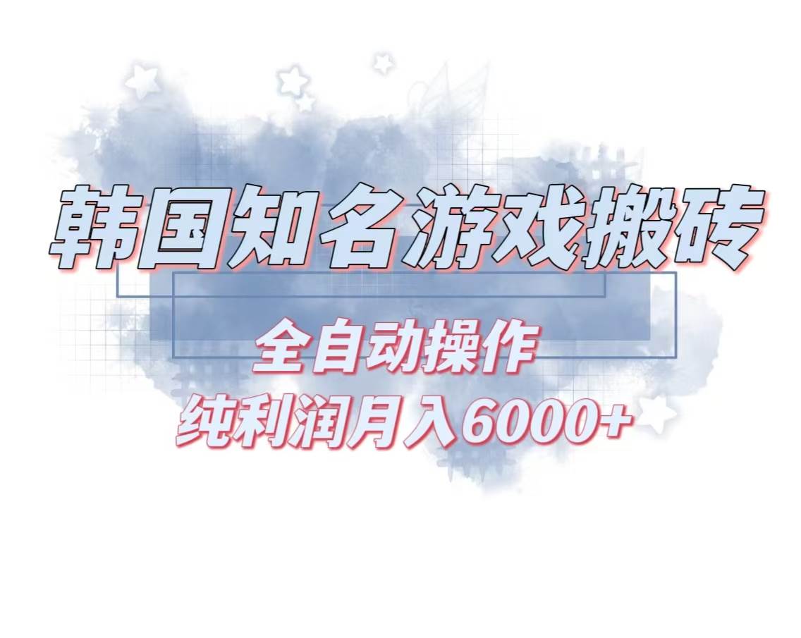 （13257期）韩服知名游戏搬砖项目 ，单机月入6000+,可做兼职副业，小白闭眼入-富爸爸项目圈