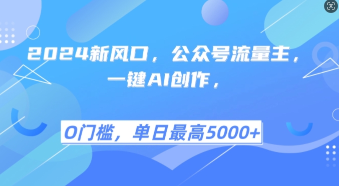 2024新风口，公众号流量主，一键AI创作，单日最高5张+，小白一学就会【揭秘】-富爸爸项目圈