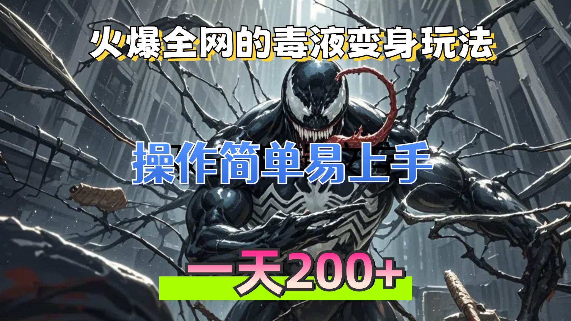 （13261期）火爆全网的毒液变身特效新玩法，操作简单易上手，一天200+-富爸爸项目圈