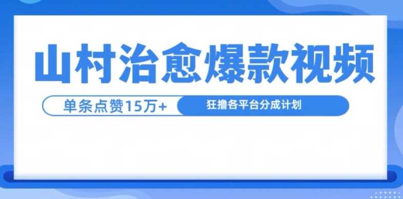 山村治愈视频，单条视频爆15万点赞，日入1k-富爸爸项目圈