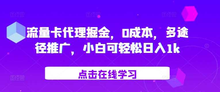 流量卡代理掘金，0成本，多途径推广，小白可轻松日入1k-富爸爸项目圈