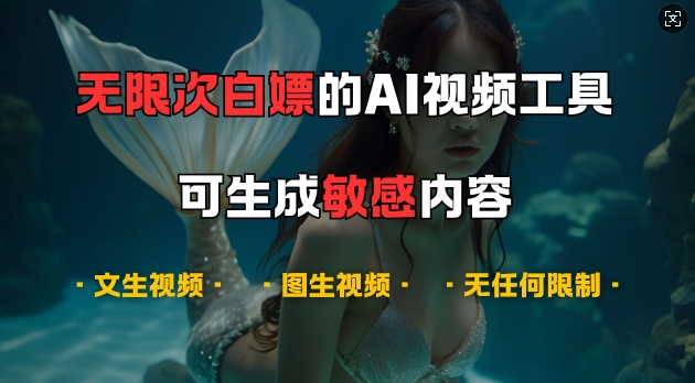 超强大的AI视频工具，可免费无限次白嫖，无任何限制，支持创作音乐，文生视频，图生视频【揭秘】-富爸爸项目圈