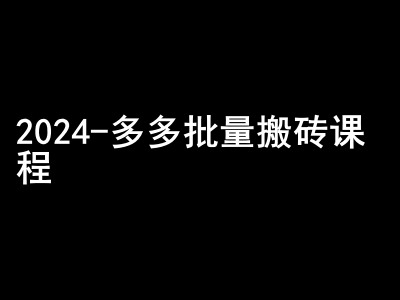 2024拼多多批量搬砖课程-闷声搞钱小圈子-富爸爸项目圈