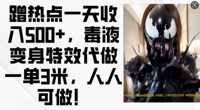 蹭热点一天收入500+，毒液变身特效代做一单3米，人人可做!-富爸爸项目圈