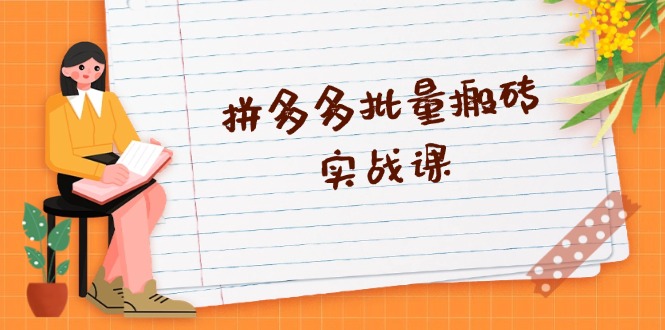 （13265期）拼多多批量搬砖实战课，全自动剪辑发布，黑科技新技术与爆款选品策略-富爸爸项目圈