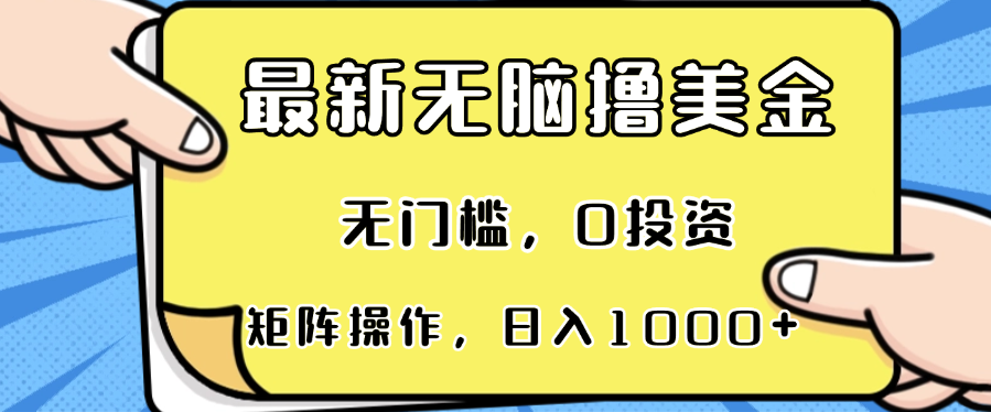 （13268期）最新无脑撸美金项目，无门槛，0投资，可矩阵操作，单日收入可达1000+-富爸爸项目圈