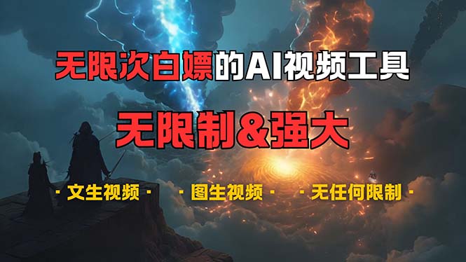 （13269期）超强大的AI视频工具，可免费无限次白嫖，无任何限制，内容都可生成，支…-富爸爸项目圈