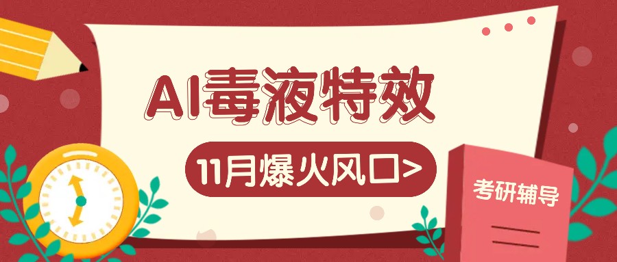 AI毒液特效，11月爆火风口，一单3-20块，一天100+不是问题-富爸爸项目圈