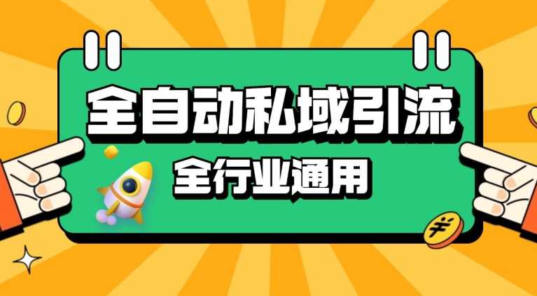 rpa全自动截流引流打法日引500+精准粉 同城私域引流 降本增效【揭秘】-富爸爸项目圈