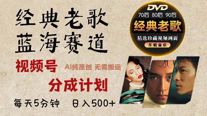 （13271期）2024年最新经典老歌赛道，视频号分成计划收益拿到手软，AI纯原创作品，…-富爸爸项目圈