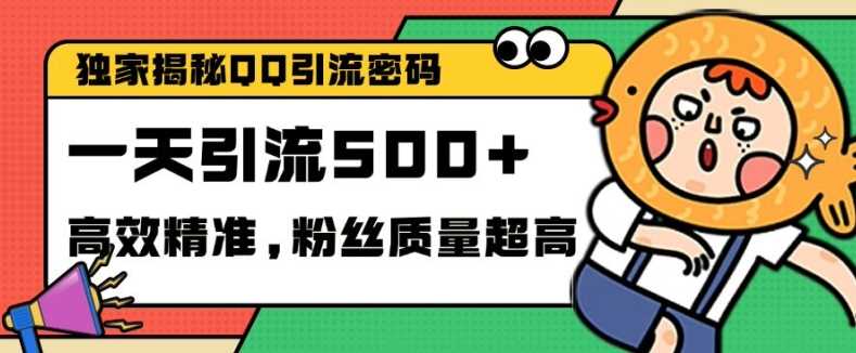 独家解密QQ里的引流密码，高效精准，实测单日加100+创业粉【揭秘】-富爸爸项目圈