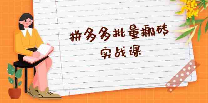 拼多多批量搬砖实战课，全自动剪辑发布，黑科技新技术与爆款选品策略-富爸爸项目圈