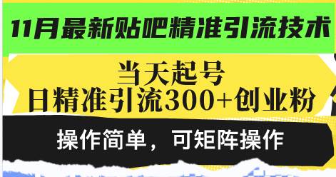 （13272期）最新贴吧精准引流技术，当天起号，日精准引流300+创业粉，操作简单，可…-富爸爸项目圈