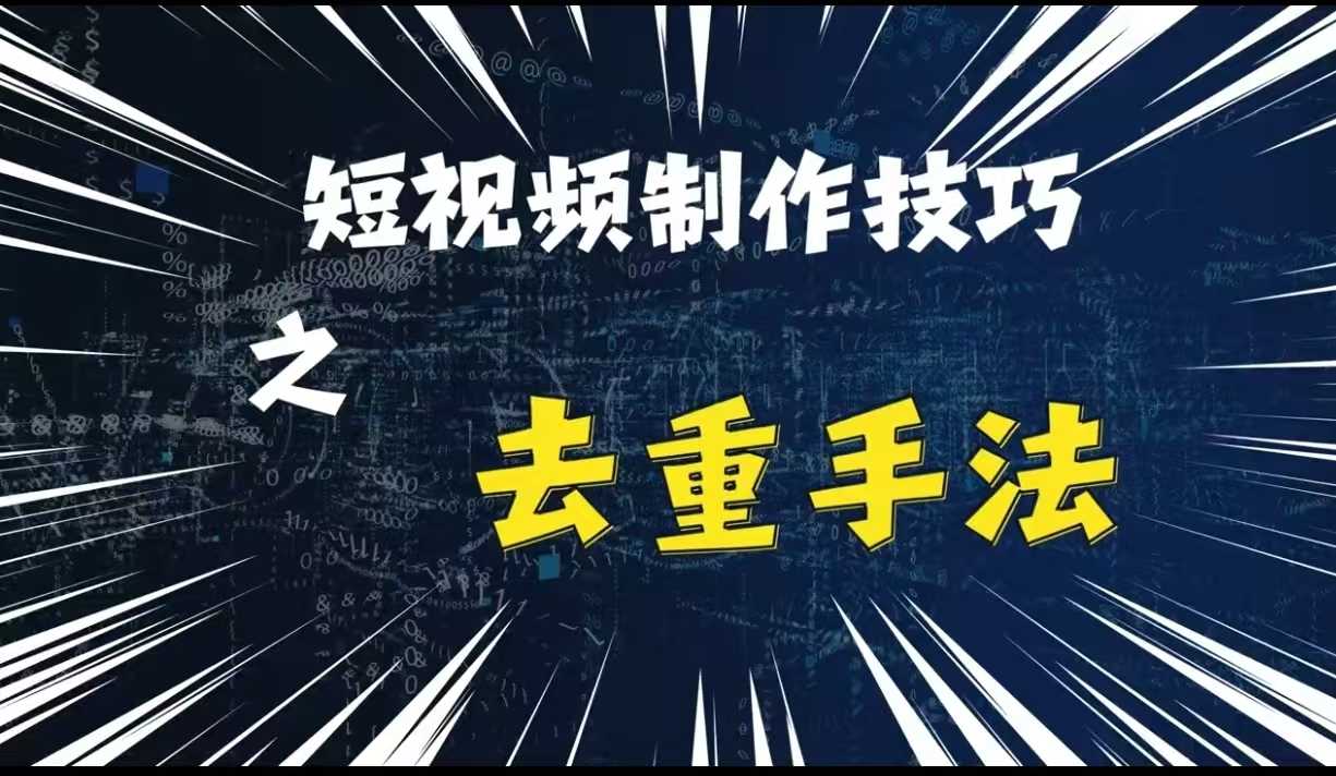 最新短视频搬运，纯手工去重，二创剪辑方法【揭秘】-富爸爸项目圈