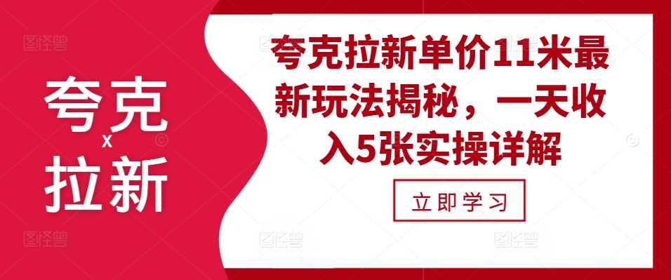 夸克拉新单价11米最新玩法揭秘，一天收入5张实操详解-富爸爸项目圈