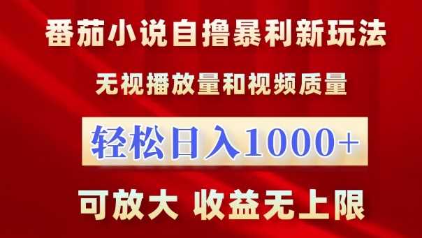 番茄小说自撸暴利新玩法，无视播放量，轻松日入1k，可放大，收益无上限【揭秘】-富爸爸项目圈