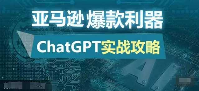 亚马逊爆款利器：ChatGPT实战攻略，以最低的成本和最高的效率打造日出百单的爆品-富爸爸项目圈