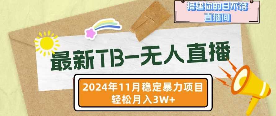 【最新TB-无人直播】11月最新，打造你的日不落直播间，轻松月入过W【揭秘】-富爸爸项目圈