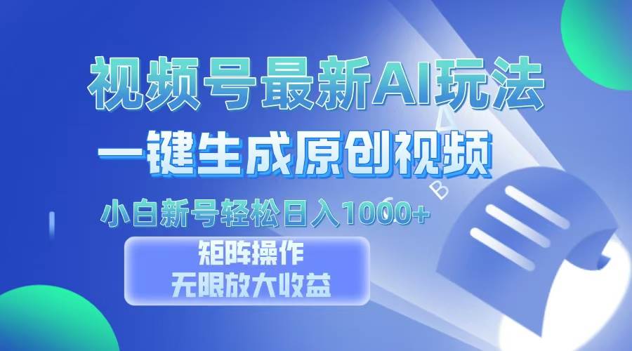 （13277期）视频号最新AI万法，一键生成原创视频，小白新号也能轻松日入100+-富爸爸项目圈