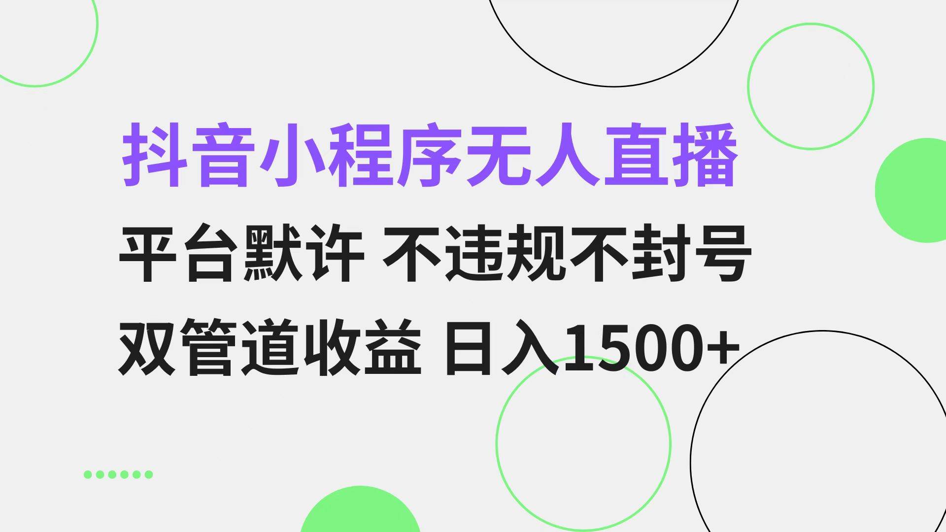 （13276期）抖音小程序无人直播 平台默许 不违规不封号 双管道收益 日入1500+ 小白…-富爸爸项目圈