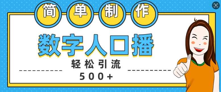 简单制作数字人口播轻松引流500+精准创业粉【揭秘】-富爸爸项目圈