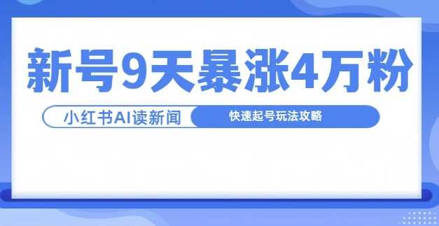 一分钟读新闻联播，9天爆涨4万粉，快速起号玩法攻略-富爸爸项目圈