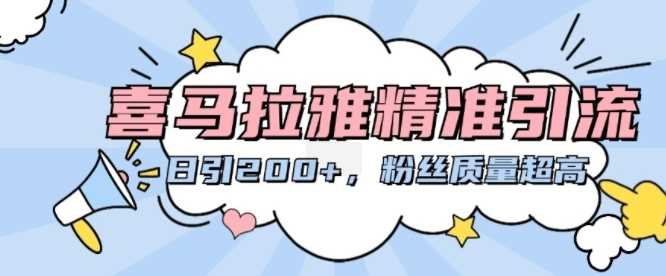 喜马拉雅精准引流，日引200+粉丝质量超高-富爸爸项目圈