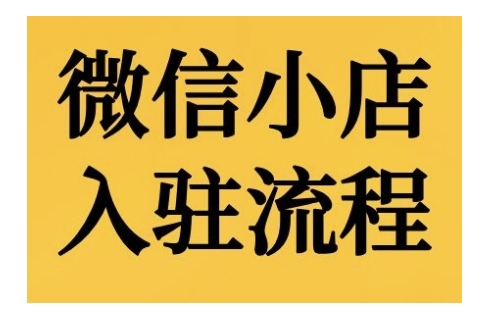 微信小店入驻流程，微信小店的入驻和微信小店后台的功能的介绍演示-富爸爸项目圈