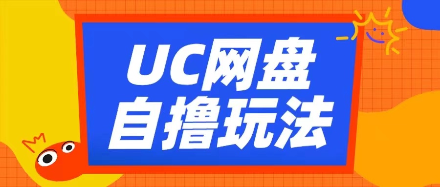 UC网盘自撸拉新玩法，利用云机无脑撸收益，2个小时到手3张【揭秘】-富爸爸项目圈