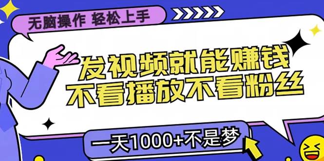 （13283期）无脑操作，只要发视频就能赚钱？不看播放不看粉丝，小白轻松上手，一天…-富爸爸项目圈