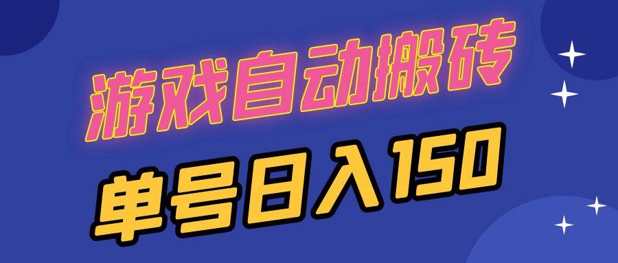 （13282期）国外游戏全自动搬砖，单号日入150，可多开操作-富爸爸项目圈