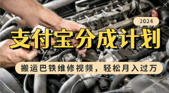 利用巴铁维修视频，赚支付宝分成计划收益，一周起号，新手小白也能月入过W【揭秘】-富爸爸项目圈