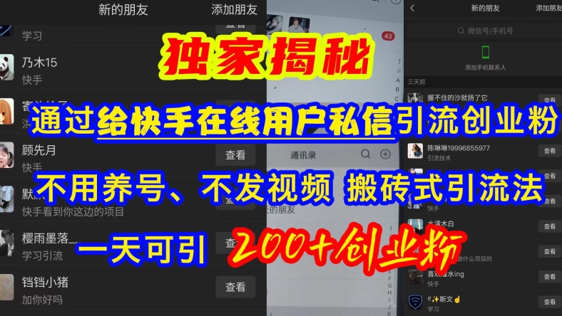 快手引流创业粉，不用养号、不发视频、搬砖式引流法，一天可引200+创业粉【揭秘】-富爸爸项目圈