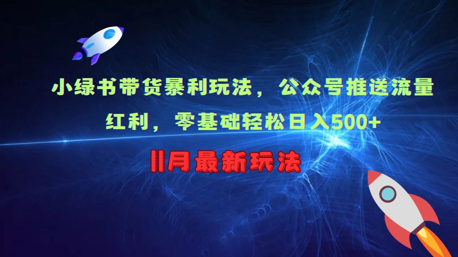 小绿书带货暴利玩法，公众号推送流量红利，零基础轻松日入500+-富爸爸项目圈