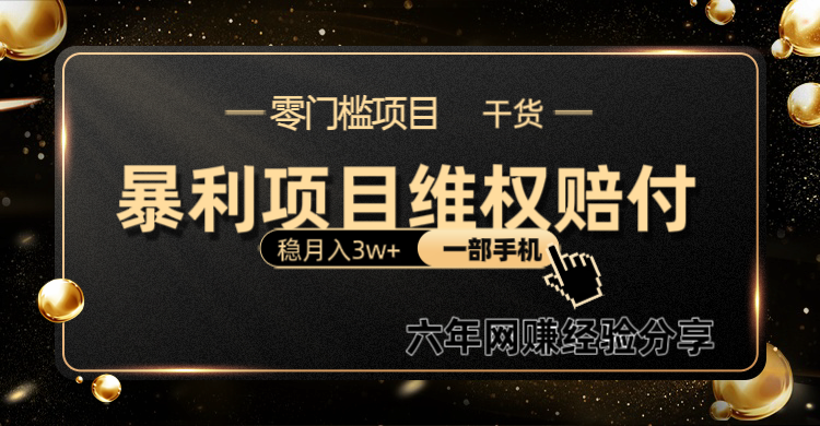暴利项目线上维权赔付小白月入3w+一部手机改变思维不用剪辑写文案-富爸爸项目圈