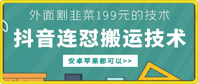 外面别人割199元DY连怼搬运技术，安卓苹果都可以-富爸爸项目圈