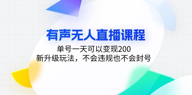 （13287期）有声无人直播课程，单号一天可以变现200，新升级玩法，不会违规也不会封号-富爸爸项目圈