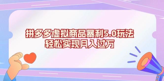 （13285期）拼多多虚拟商品暴利5.0玩法，轻松实现月入过万-富爸爸项目圈
