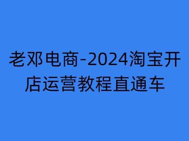 2024淘宝开店运营教程直通车【2024年11月】直通车，万相无界，网店注册经营推广培训-富爸爸项目圈