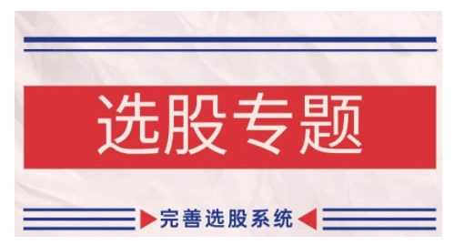 缠论基础之选股专题，完善选股系统-富爸爸项目圈