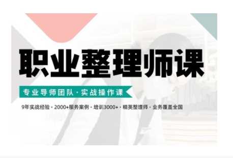 职业整理师培训(新版)，实战操作课-富爸爸项目圈