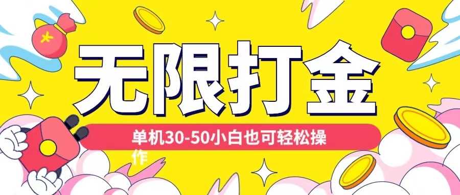 各种平台无限打金玩法，单机30-50纯自撸玩法，适合小白【揭秘】-富爸爸项目圈