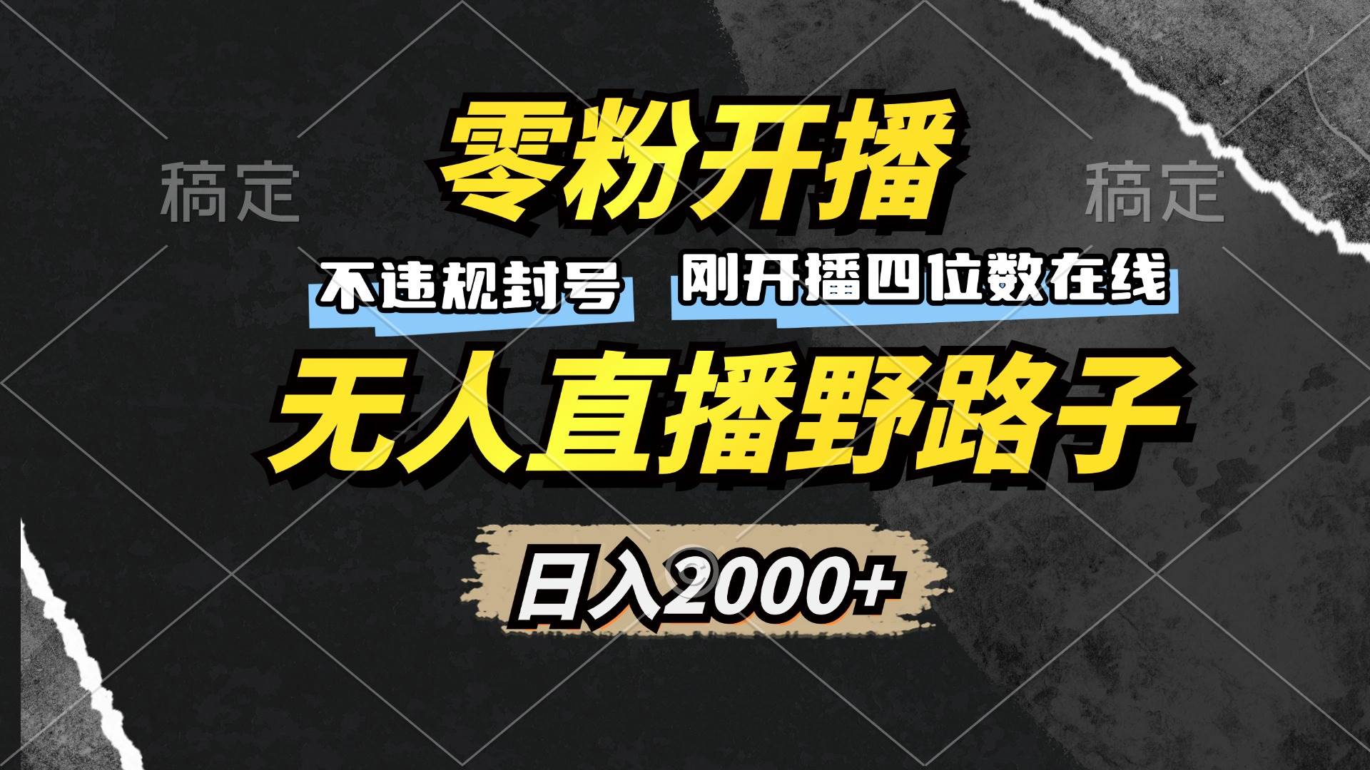 （13292期）零粉开播，无人直播野路子，日入2000+，不违规封号，躺赚收益！-富爸爸项目圈