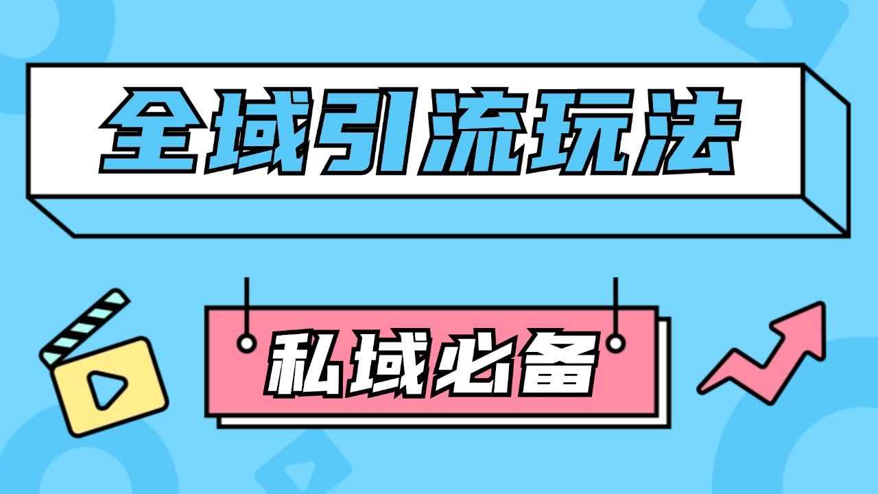 公域引流私域玩法 轻松获客200+ rpa自动引流脚本 首发截流自热玩法-富爸爸项目圈