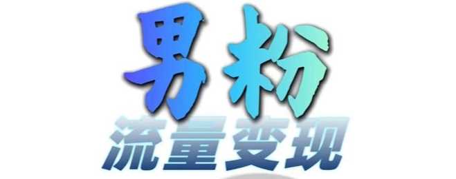 男粉流量+网盘拉新变现，轻松一天3-5张，0基础可学，白嫖来-富爸爸项目圈