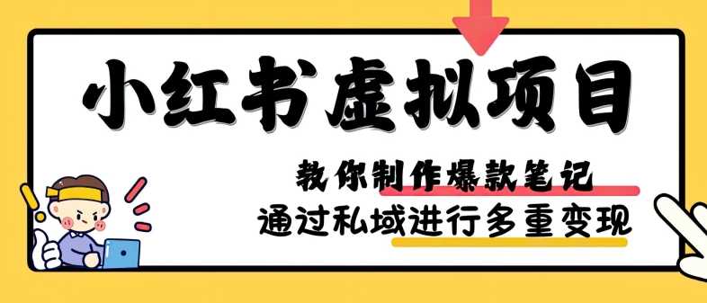 小红书虚拟项目实战，爆款笔记制作，矩阵放大玩法分享-富爸爸项目圈