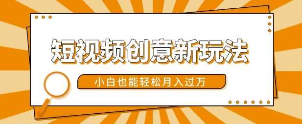短视频创意新玩法，美女视频转漫画效果，小白也能轻松月入过w【揭秘】-富爸爸项目圈
